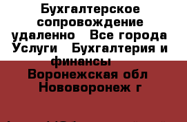 Бухгалтерское сопровождение удаленно - Все города Услуги » Бухгалтерия и финансы   . Воронежская обл.,Нововоронеж г.